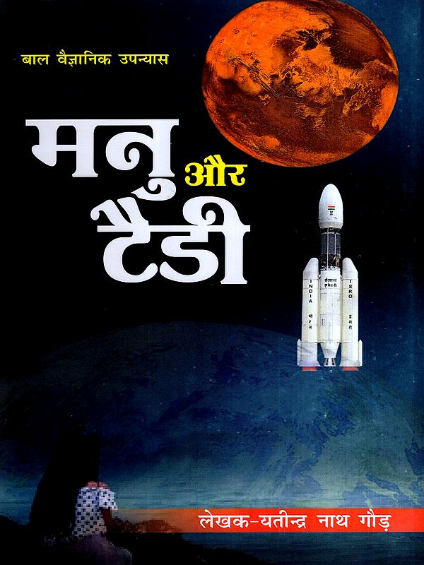 मनु और टैडी- बाल वैज्ञानिक उपन्यास: Manu and Teddy- Children's Science Fiction Novel