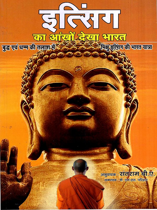 इत्सिंग का आंखों देखा भारत: Itsing Ka Aankhon Dekha Bharat