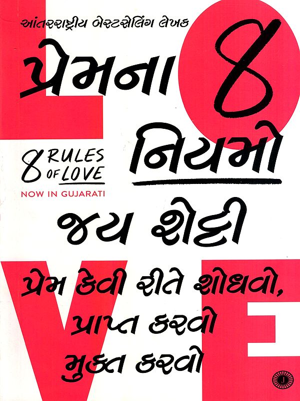 પ્રેમના 8 નિયમો: 8 Rules of Love (Gujarati)
