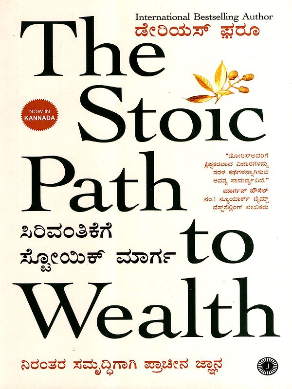 ಸಿರಿವಂತಿಕೆಗೆ ಸ್ಟೋಯಿಕ್ ಮಾರ್ಗ: The Stoic Path to Wealth (Kannada)