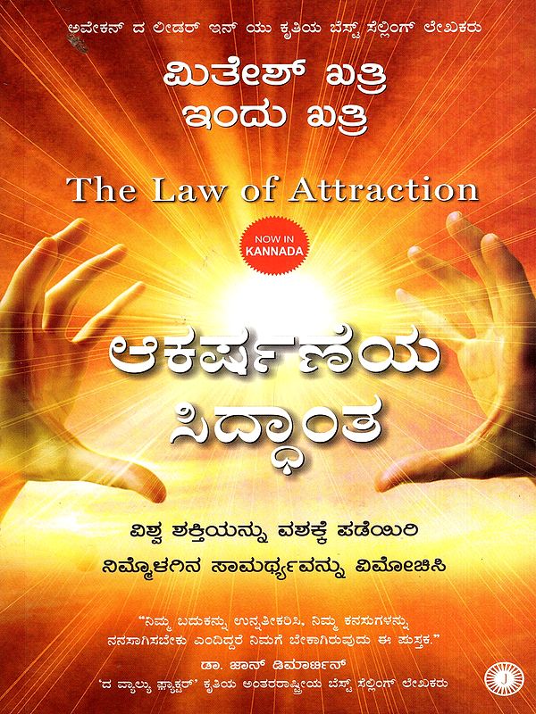 ಆಕರ್ಷಣೆಯ ಸಿದ್ಧಾಂತ: The Law of Attraction (Kannada)