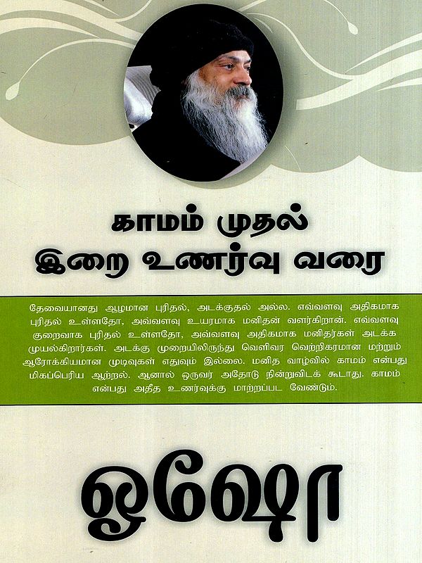 காமம் முதல் இறை உணர்வு வரை: From Lust to Godliness (Tamil)