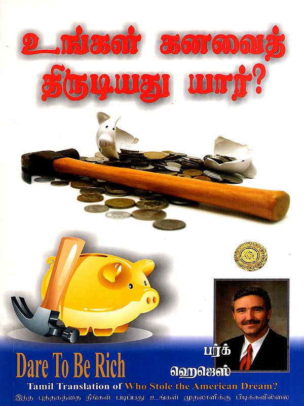 உங்கள் கனவைத் திருடியது யார்?: Who Stole Your Dream? (Tamil)