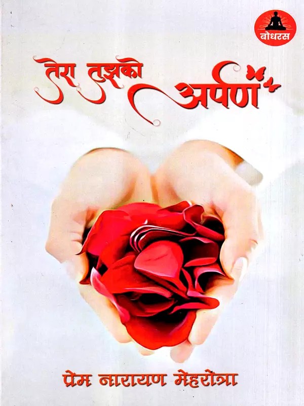 तेरा तुझको अर्पण: Tera Tujhko Arpan