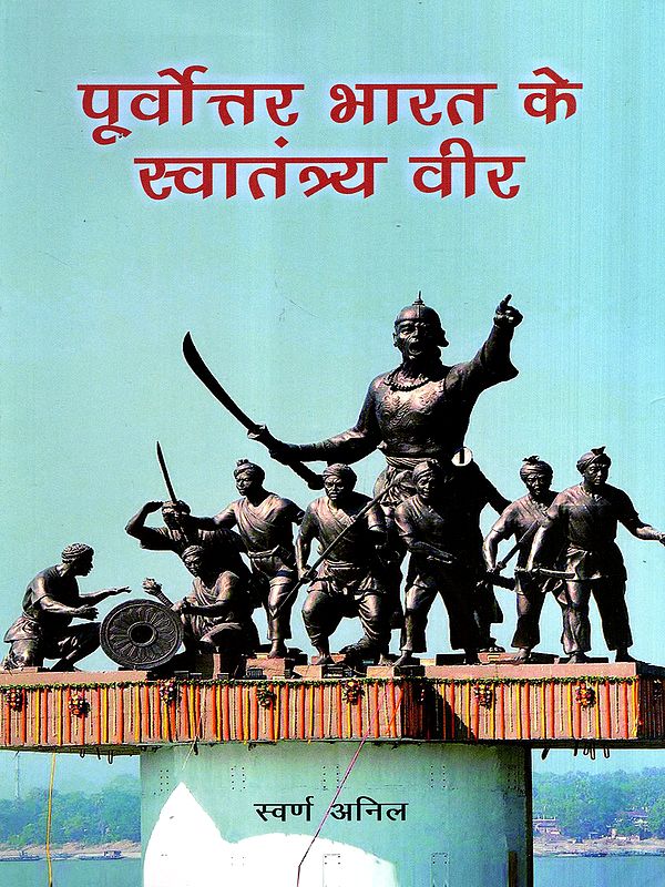 पूर्वोत्तर भारत के स्वातंत्र्य-वीर: Freedom Fighters of Northeast India
