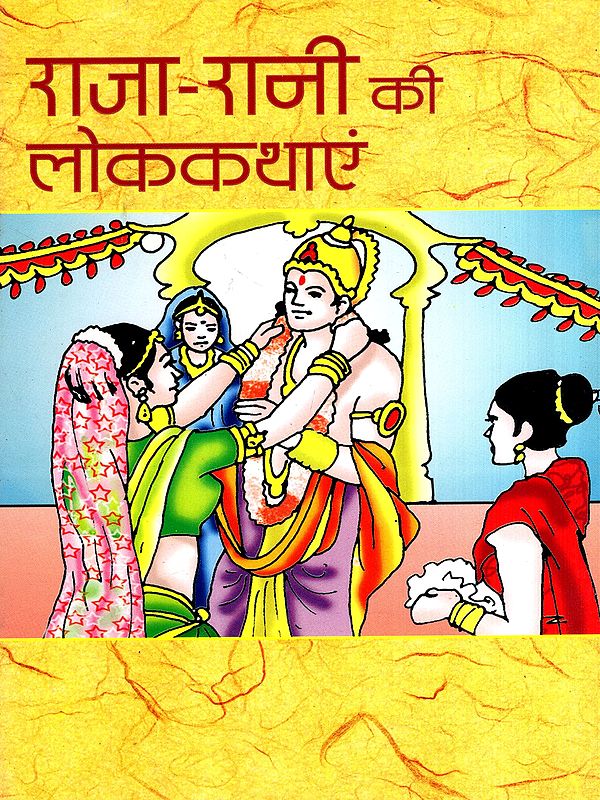 राजा-रानी की लोककथाएं: Folk Tales About Kings and Queens