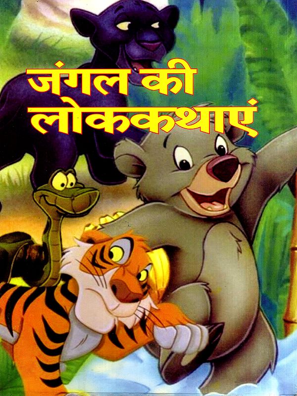 जंगल की लोककथाएं: Folk Tales of the Forest