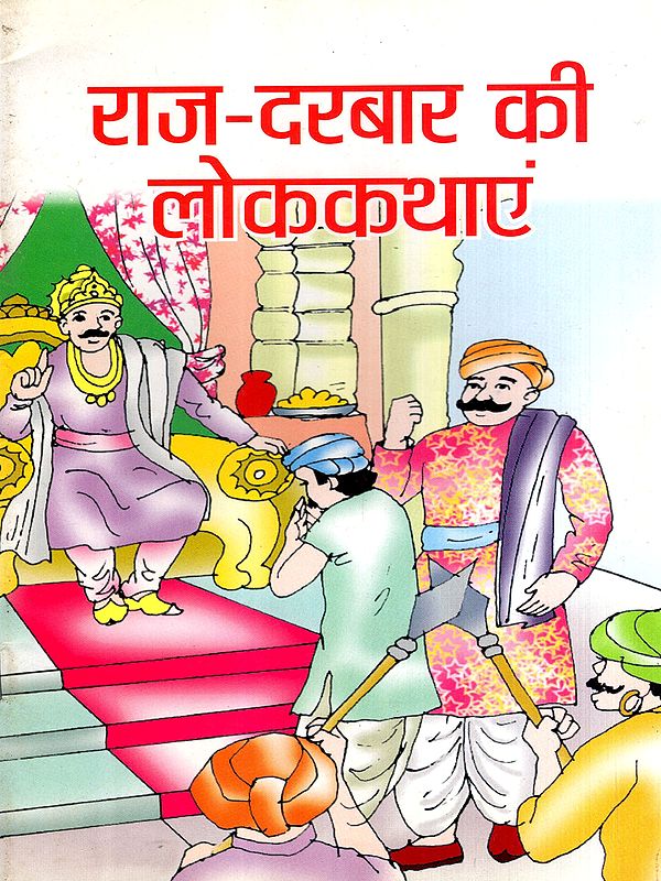 राज-दरबार की लोककथाएं: Folktales of the Royal Court