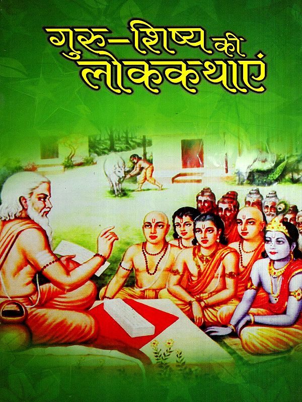 गुरु-शिष्य की लोक कथाएं: Folk Tales about the Guru-Disciple Relationship