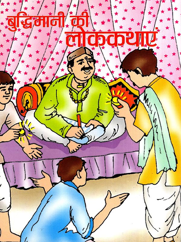 बुद्धिमानी की लोककथाएं: Folk Tales of Wisdom