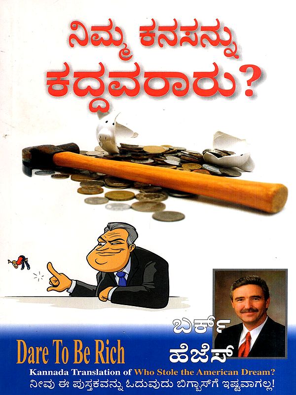 ನಿಮ್ಮ ಕನಸನ್ನು ನಿಮ್ಮಿಂದ ಕದ್ದವರಾರು?: Who Stole Your Dream from You? (Kannada)
