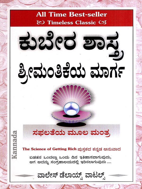ಕುಬೇರ ಶಾಸ್ತ್ರ ಶ್ರೀಮಂತಿಕೆಯ ಮಾರ್ಗ: The Science of Getting Rich (Kannada)