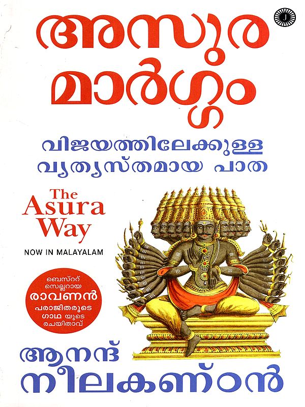 അസുര മാർഗ്ഗം: Asura Margam- A Different Path to Success (Malayalam)