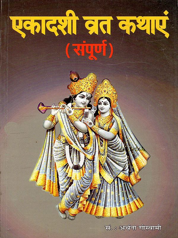 एकादशी व्रत कथाएं (संपूर्ण)- Ekadashi Vrat Katha (Sampoorn)