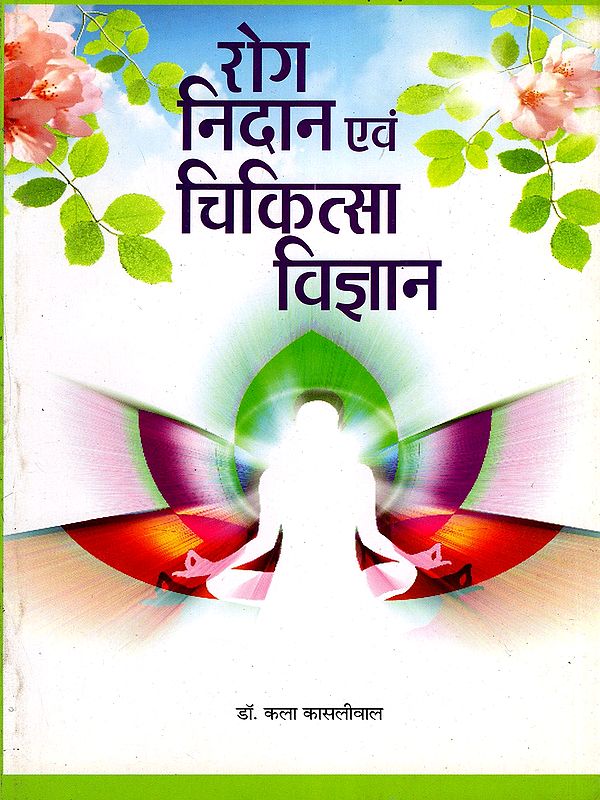 रोग निदान एवं चिकित्सा विज्ञान- Diagnosis and Therapeutics