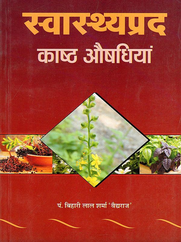 स्वास्थ्यप्रद काष्ठ औषधियां- Swasthyaprad Kashtha Aushdhiyan