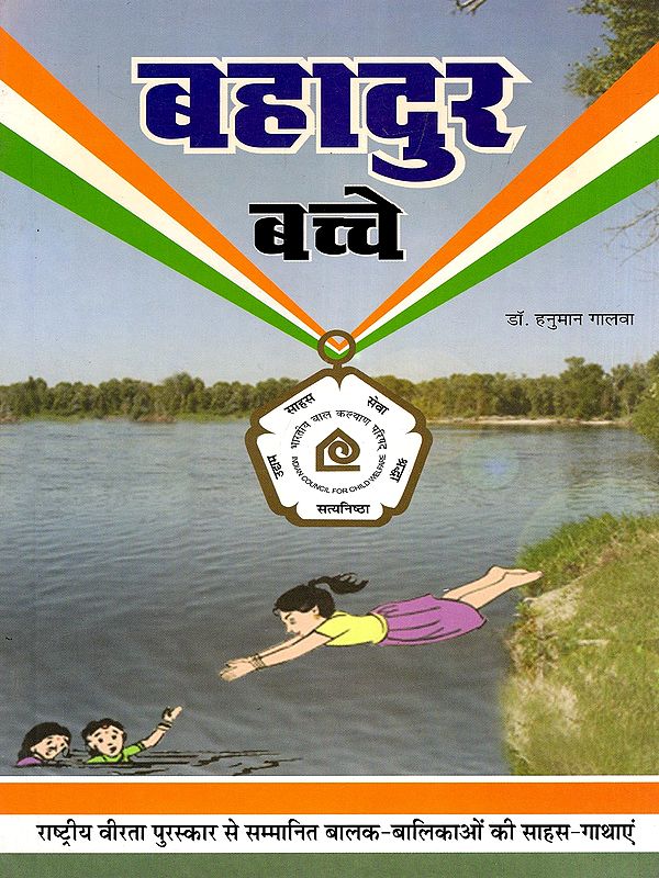 बहादुर बच्चे- Bahadur Bachche