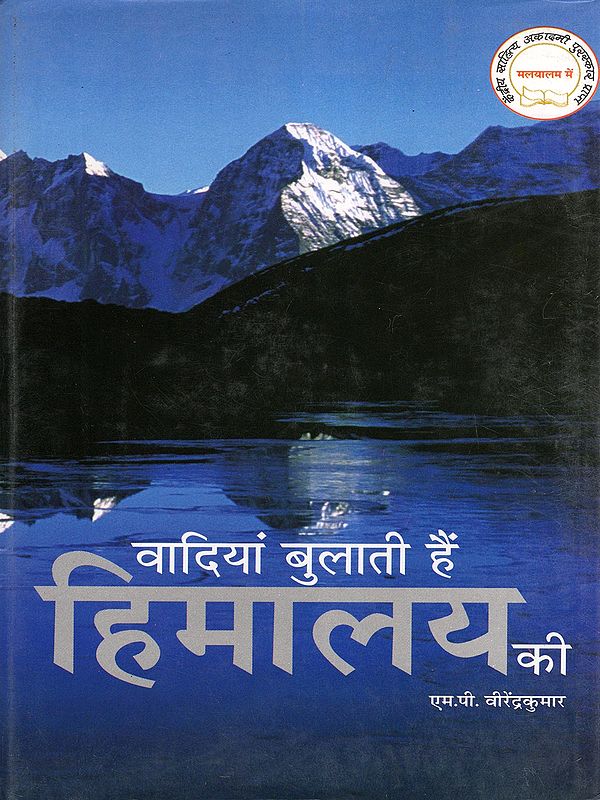 वादियां बुलाती हैं हिमालय की- Vadiyan Bulanti Hain Himalaya Ki (Travelogue)