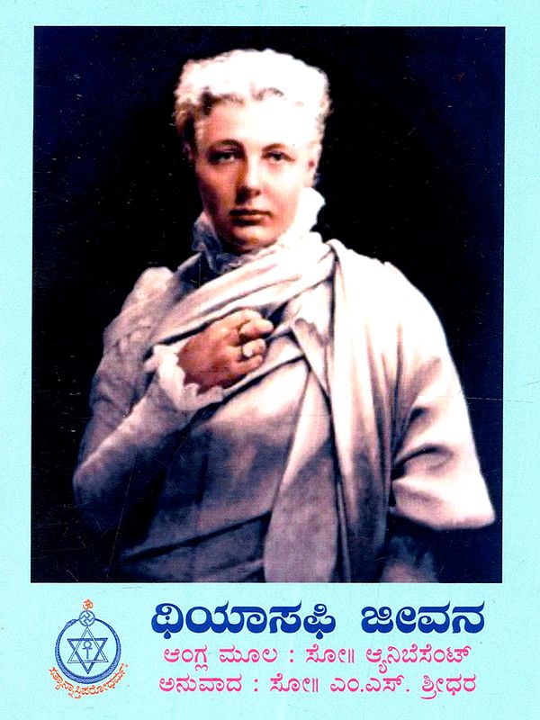 ಥಿಯಾಸಫಿ ಜೀವನ: The Theosophy Life (Kannada)