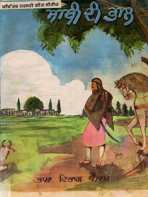 ਸਾਥੀ ਦੀ ਭਾਲ: Sathi Di Bhaal (Punjabi) - An Old and Rare Book