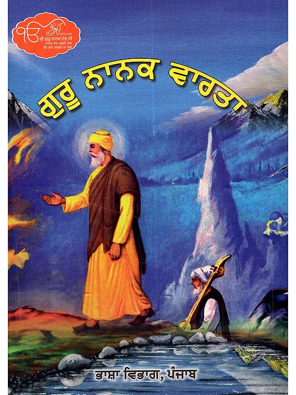 ਗੁਰੂ ਨਾਨਕ ਵਾਰਤਾ: Guru Nanak Varta (Punjabi)