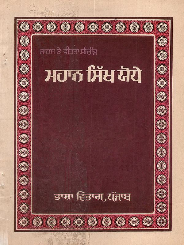 ਮਹਾਨ ਸਿੱਖ ਯੋਧੇ: Mahan Sikh Yodhe (Punjabi) - An Old and Rare Book