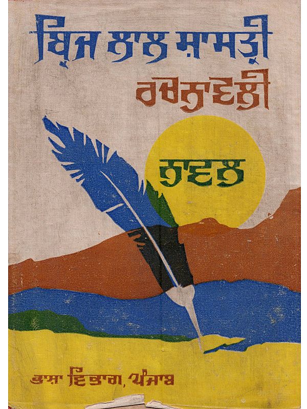 ਬ੍ਰਿਜ ਲਾਲ ਸ਼ਾਸਤ੍ਰੀ ((ਨਾਵਲ) - ਰਚਨਾਵਲੀ [ਜਿਲਦ ਦੂਜੀ] - Brij Lal Shastri Rachnavali (Vol - II Novel in Punjabi) - An Old and Rare Book