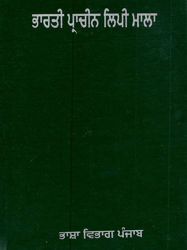 ਭਾਰਤੀ ਪ੍ਰਾਚੀਨ ਲਿਪੀ ਮਾਲਾ: Bharti Prachin Lipimala (Punjabi) - An Old and Rare Book