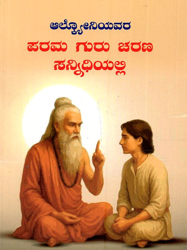 ಪರಮಗುರು ಚರಣ ಸನ್ನಿಧಿಯಲ್ಲಿ: Alcyone's at the Feet of the Master (Kannada)