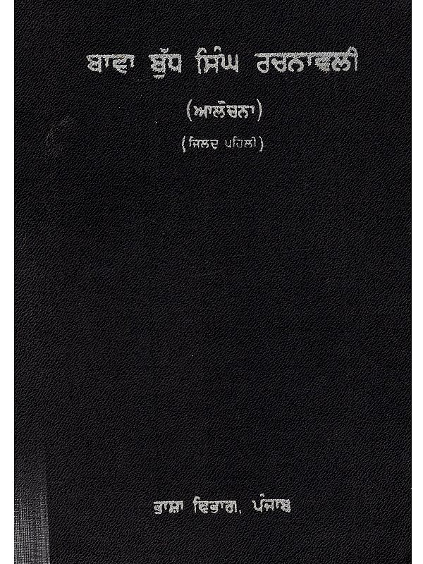 ਬਾਵਾ ਬੁੱਧ ਸਿੰਘ ਰਚਨਾਵਲੀ (ਆਲੋਚਨਾ) [ਜਿਲਦ ਪਹਿਲੀ]: Bawa Budh Singh Rachnavali (Criticism in Punjabi) [Vol-I] - An Old and Rare Book