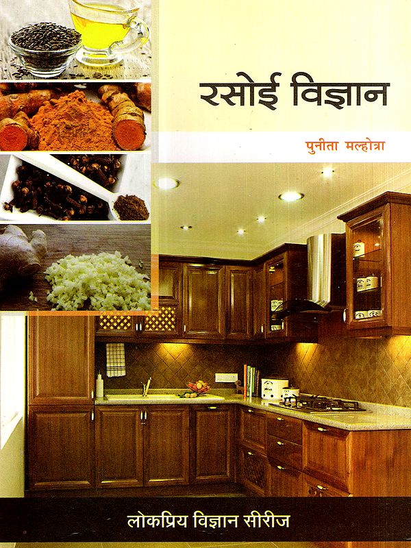 रसोई विज्ञान: Kitchen Science