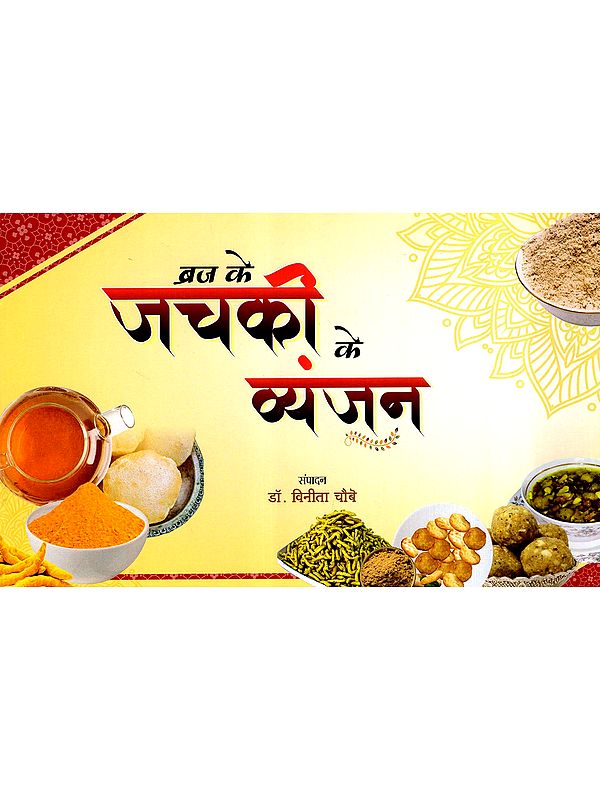 ब्रज के जचकी के व्यजन: Braj Ke Jachaki Vyanjan