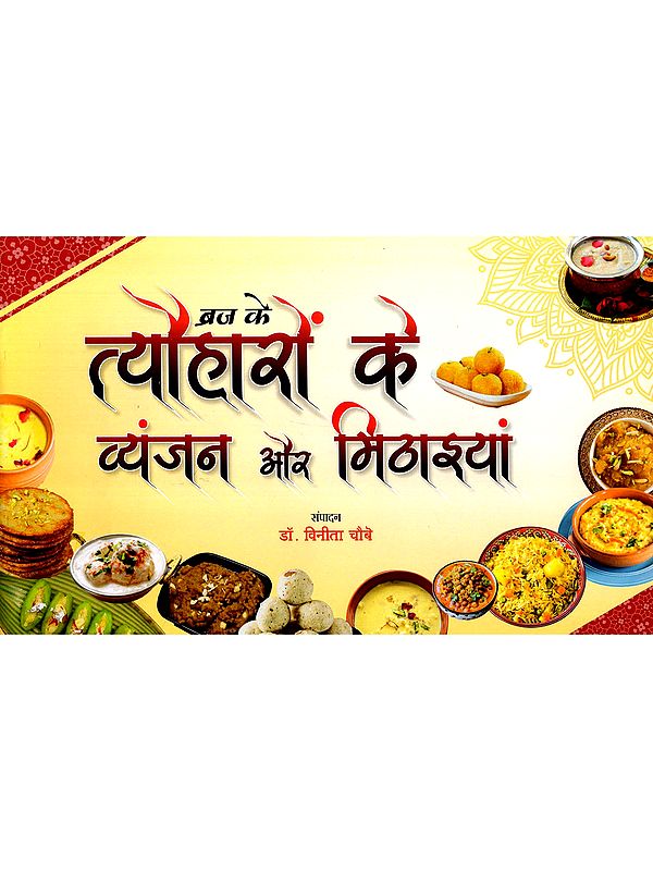 ब्रज के त्यौहारों के व्यंजन और मिठाइयां: Dishes and Sweets of Braj Festivals