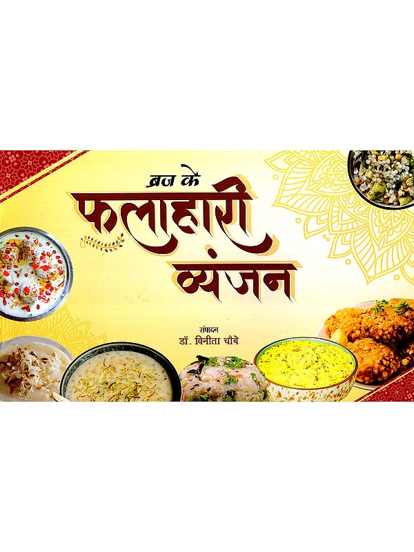 ब्रज के फलाहारी व्यंजन; Fasting Dishes of Braj