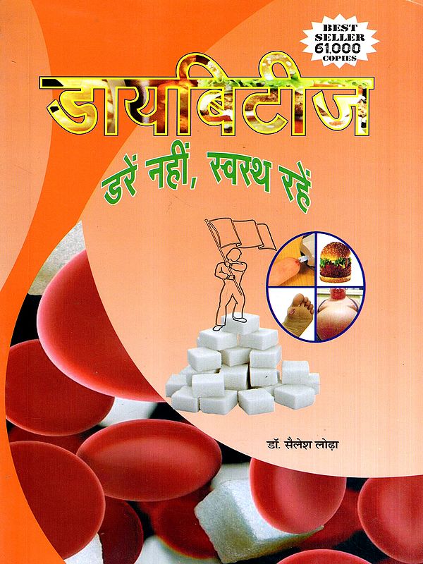 डायबिटीज डरें नहीं, स्वस्थ रहें: Don't Be Afraid of Diabetes, Stay Healthy