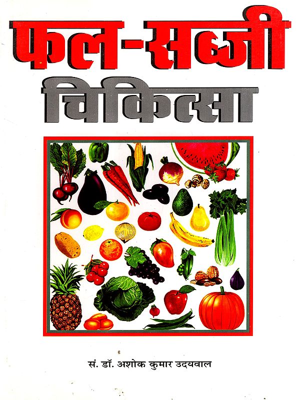 फल-सब्जी चिकित्सा: Fruit and Vegetable Therapy