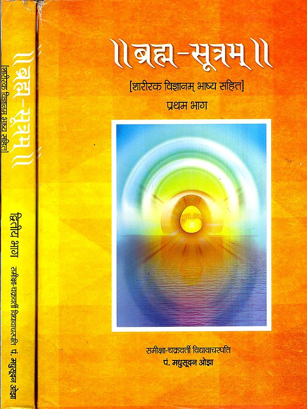 ब्रह्म-सूत्रम्- शारीरक विज्ञानम् भाष्य सहित: Brahma Sutram- Shariraka Vijnanam with Commentary (Set of 2 Volumes)