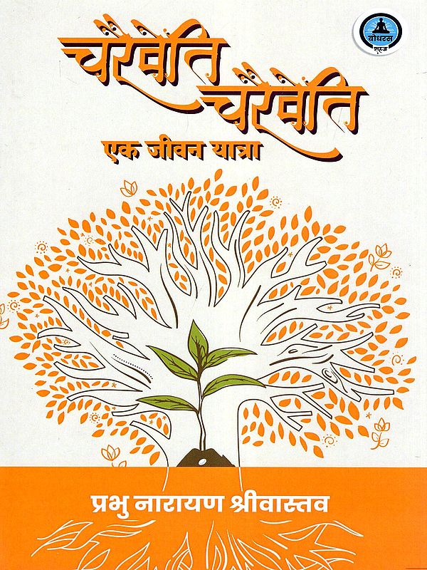 चरैवेति चरैवेति: एक जीवन यात्रा- Charaiveti Charaiveti: A Life Journey