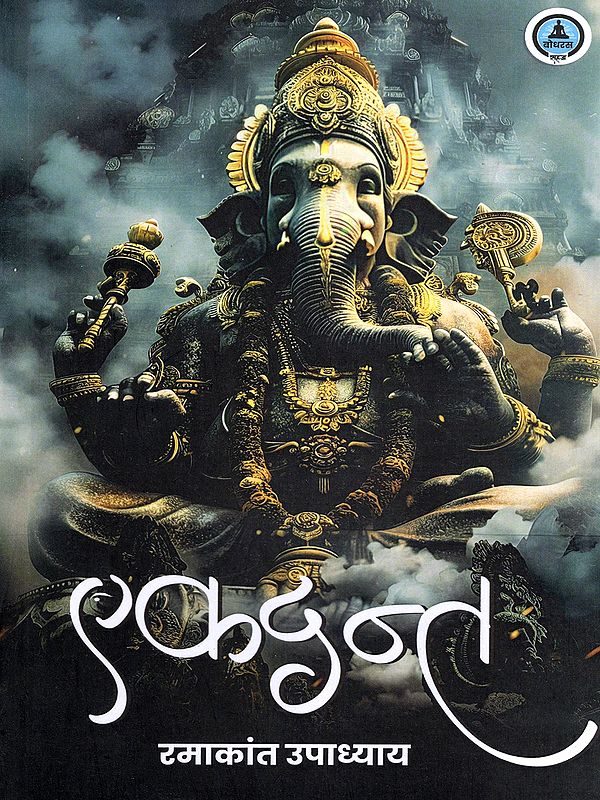 एकदन्त (कथा)- Ekdant (Story)