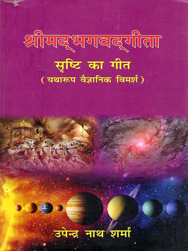 श्रीमद्भगवद्‌गीता- Shrimad Bhagwat Gita: Srishti Ka Geet (Scientific Discussion as Appropriate)