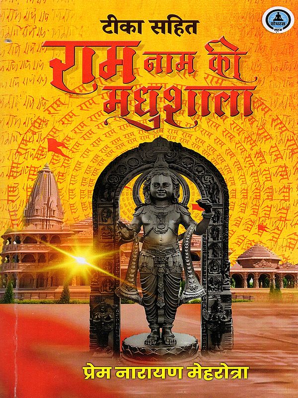 टीका सहित राम नाम की मधुशाला- Teeka Sahit Ram Naam Ki Madhushala