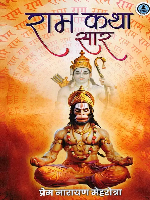 राम कथा सार- Essence of the Ramayana