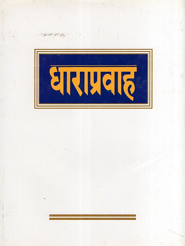 धाराप्रवाह- Dharapravah: Sawal Jawab Se Nikali Karpur Chandra Kulish Ki Jeevan Dhara (An Old and Rare Book)