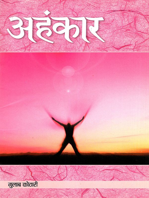 अहंकार- Ahankaar