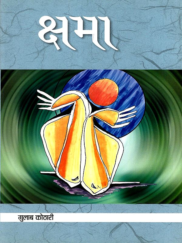 क्षमा- Kshama