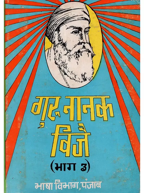 गुरु नानक विजै (भाग तीसरा): Guru Nanak Vijay (Part-III) - An Old and Rare Book