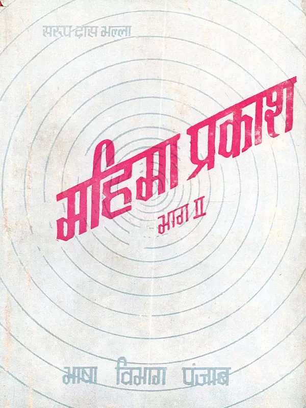 महिमा प्रकाश (भाग दूसरा): Mahima Prakash (Part-2) - An Old and Rare Book