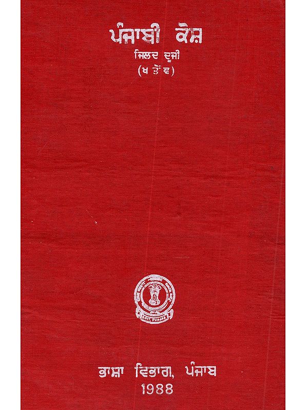 ਪੰਜਾਬੀ ਕੋਸ਼ (ਜਿਲਦ ਦੂਜੀ): Punjabi Kosh (Vol - II in Punjabi)- An Old and Rare Book