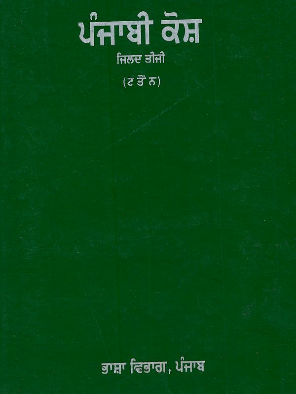 ਪੰਜਾਬੀ ਕੋਸ਼ (ਜਿਲਦ ਤੀਜੀ): Punjabi Kosh (Vol - III in Punjabi)- An Old and Rare Book