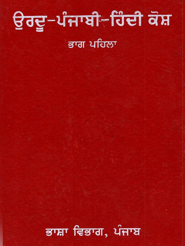 ਉਰਦੂ-ਪੰਜਾਬੀ-ਹਿੰਦੀ ਕੋਸ਼ (ਭਾਗ ਪਹਿਲਾ): Urdu-Punjabi-Hindi Dictionary (Part-1 in Punjabi)